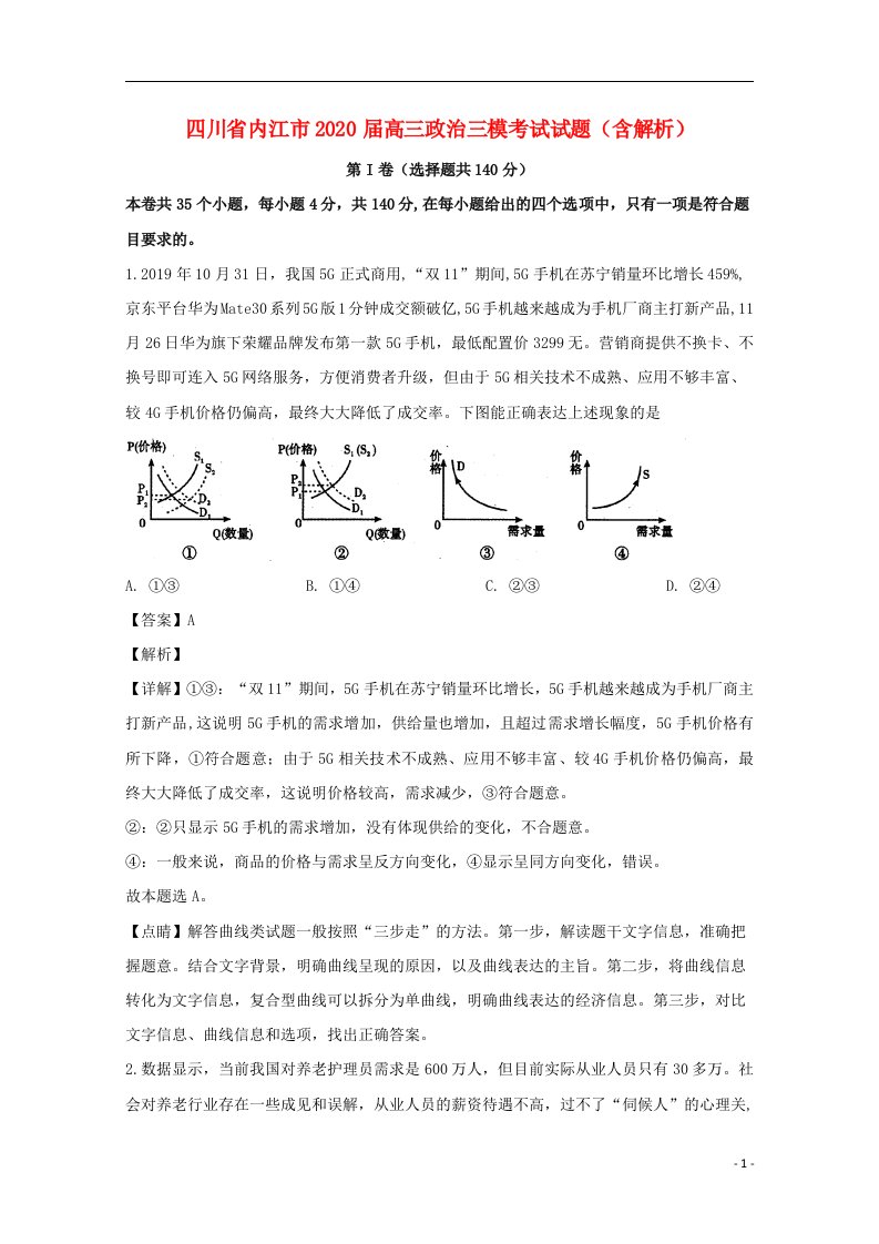 四川省内江市2020届高三政治三模考试试题含解析