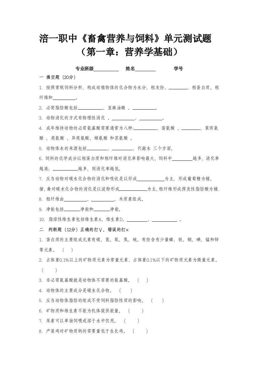 《畜禽营养与饲料》单位测试题(第一章：营养学基础部分)