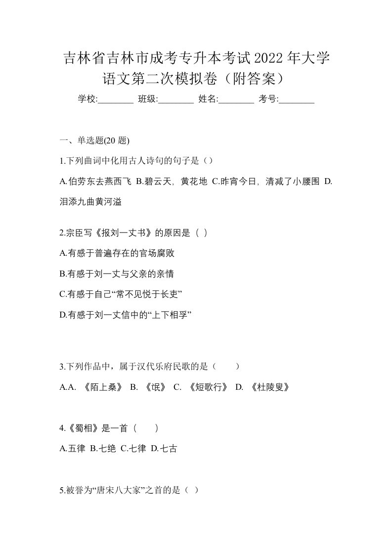 吉林省吉林市成考专升本考试2022年大学语文第二次模拟卷附答案