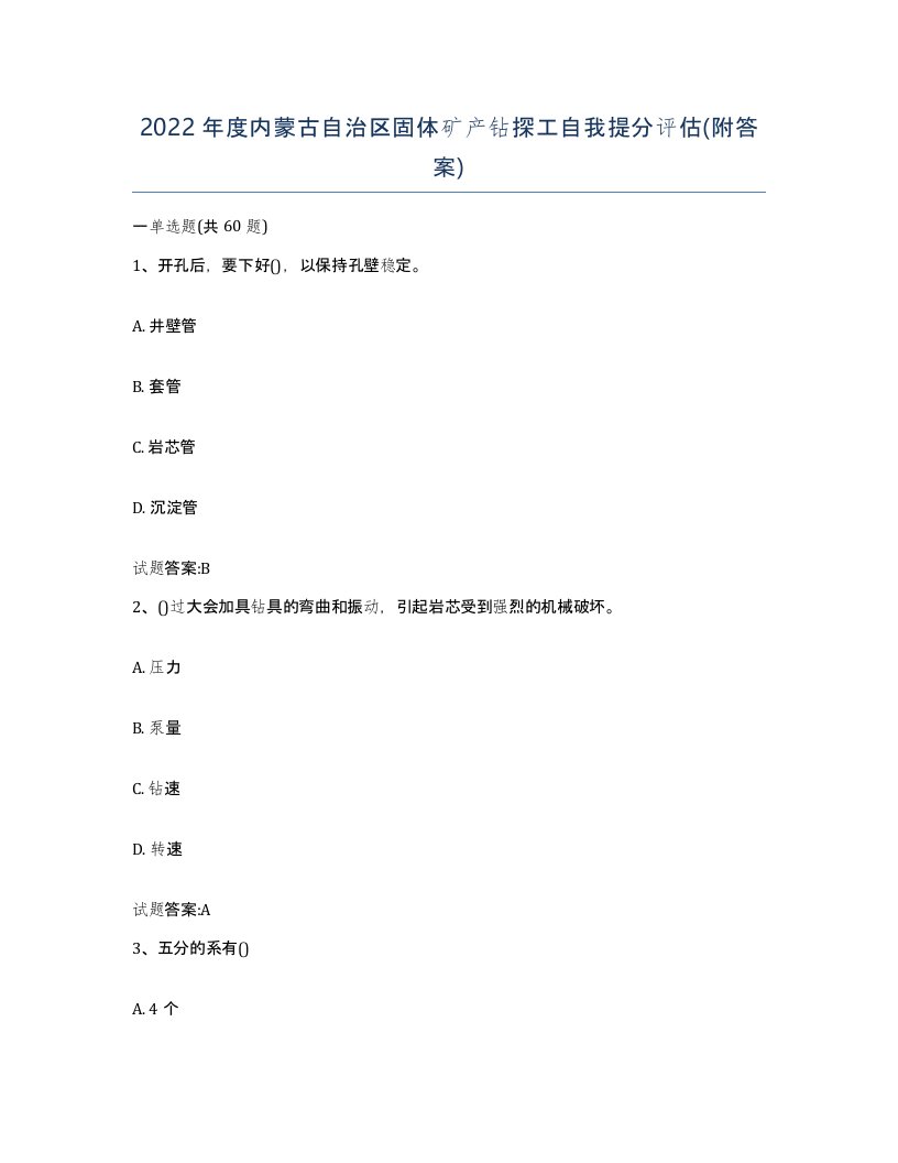 2022年度内蒙古自治区固体矿产钻探工自我提分评估附答案