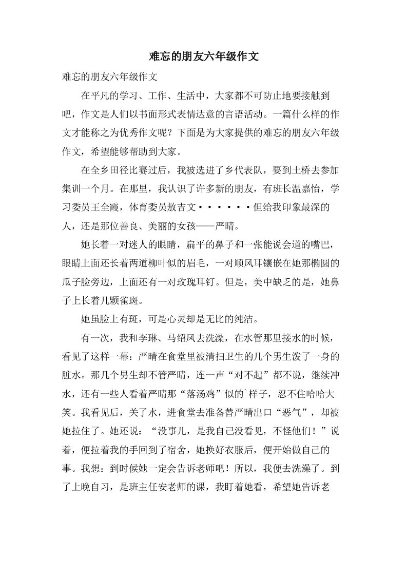 难忘的朋友六年级作文