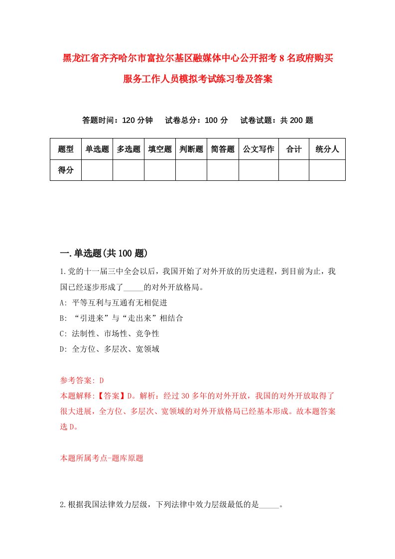 黑龙江省齐齐哈尔市富拉尔基区融媒体中心公开招考8名政府购买服务工作人员模拟考试练习卷及答案第8卷