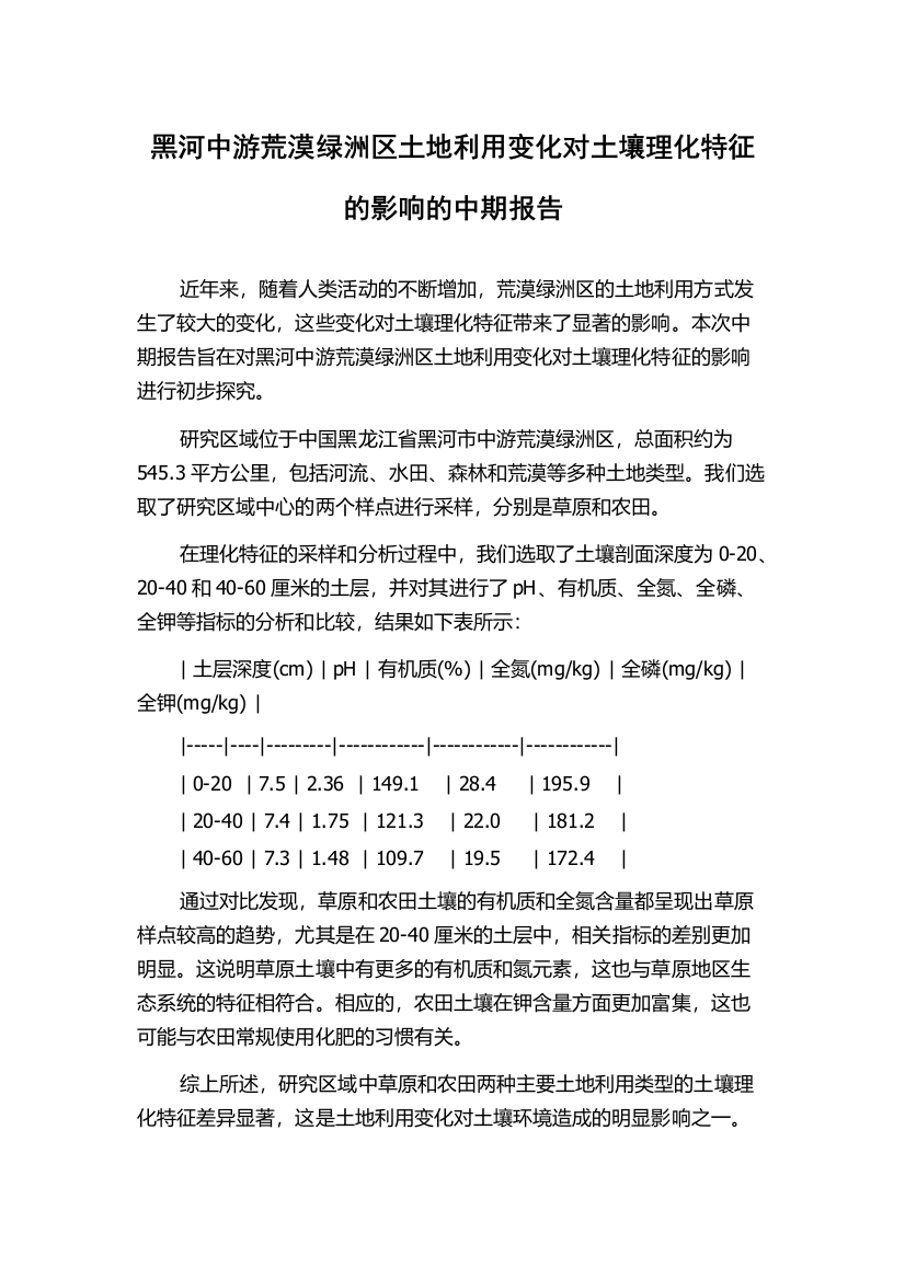 黑河中游荒漠绿洲区土地利用变化对土壤理化特征的影响的中期报告