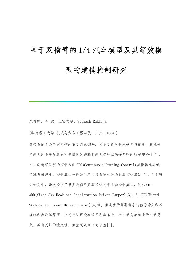 基于双横臂的1-4汽车模型及其等效模型的建模控制研究