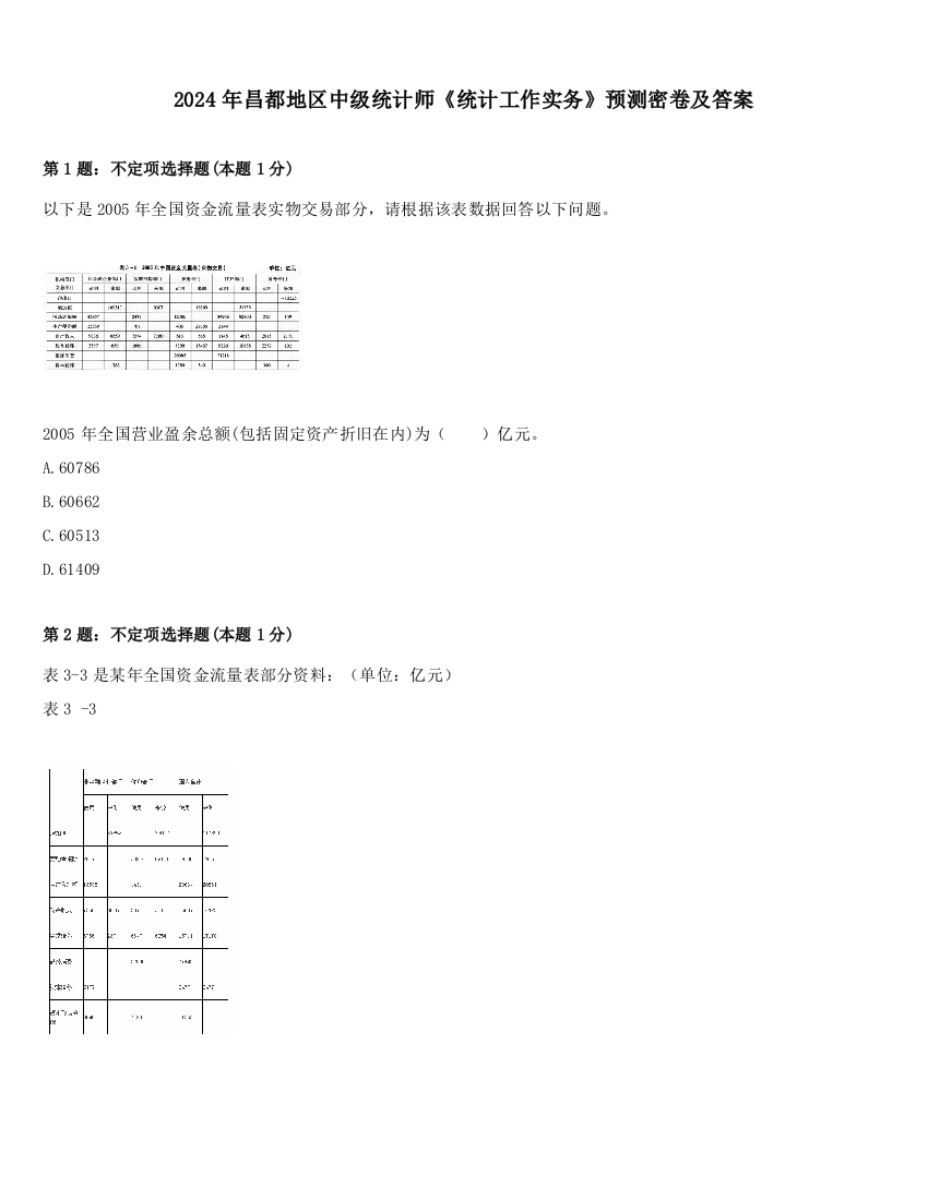 2024年昌都地区中级统计师《统计工作实务》预测密卷及答案