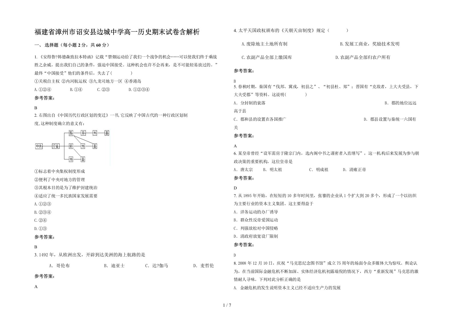 福建省漳州市诏安县边城中学高一历史期末试卷含解析