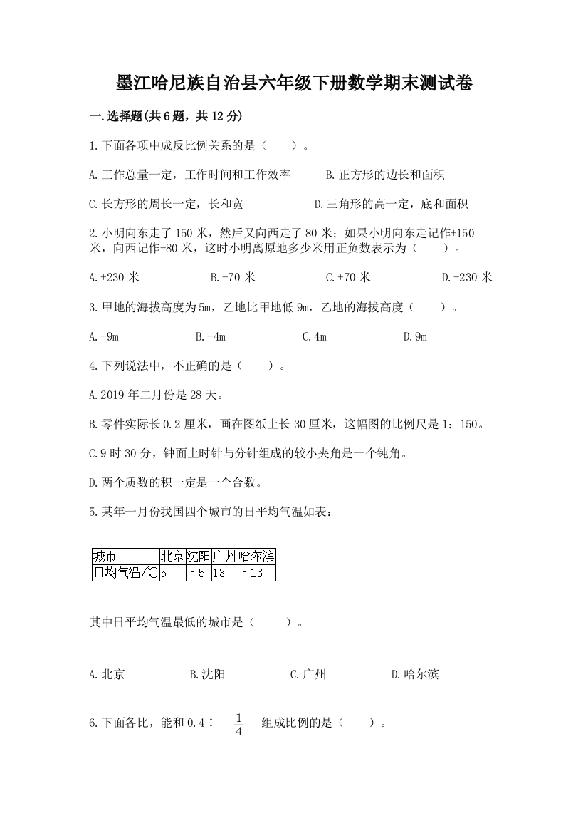 墨江哈尼族自治县六年级下册数学期末测试卷精品加答案