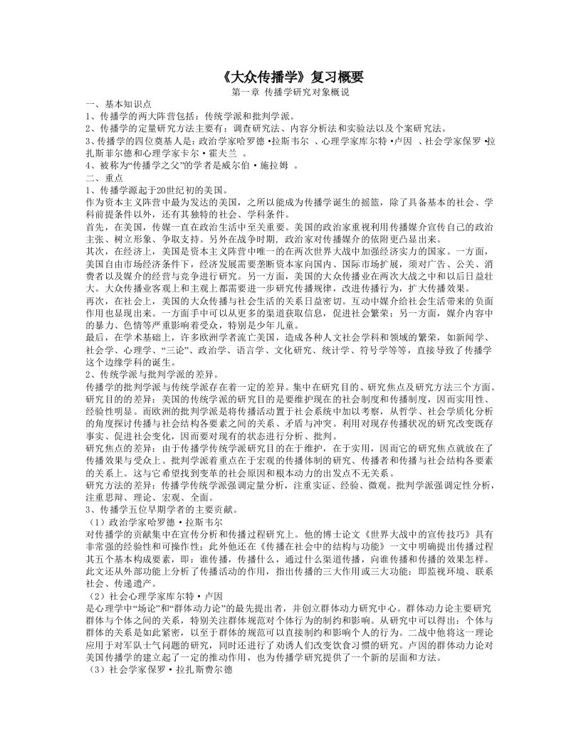 大众传播学复习概要