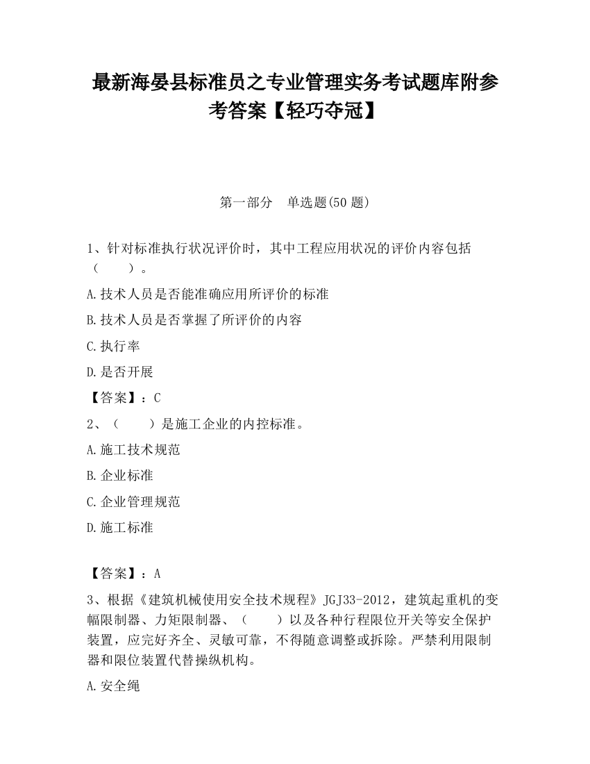 最新海晏县标准员之专业管理实务考试题库附参考答案【轻巧夺冠】