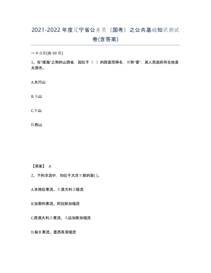 2021-2022年度辽宁省公务员国考之公共基础知识测试卷含答案