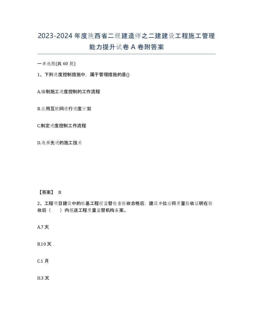 2023-2024年度陕西省二级建造师之二建建设工程施工管理能力提升试卷A卷附答案