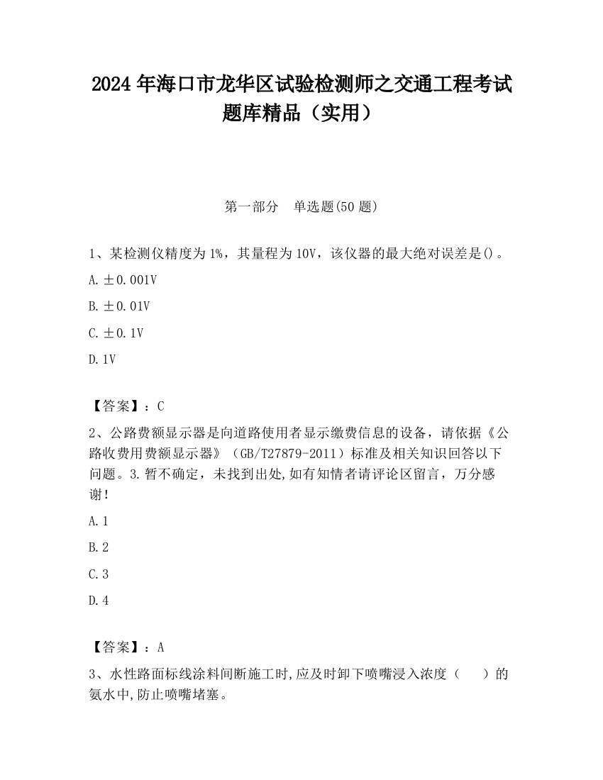 2024年海口市龙华区试验检测师之交通工程考试题库精品（实用）