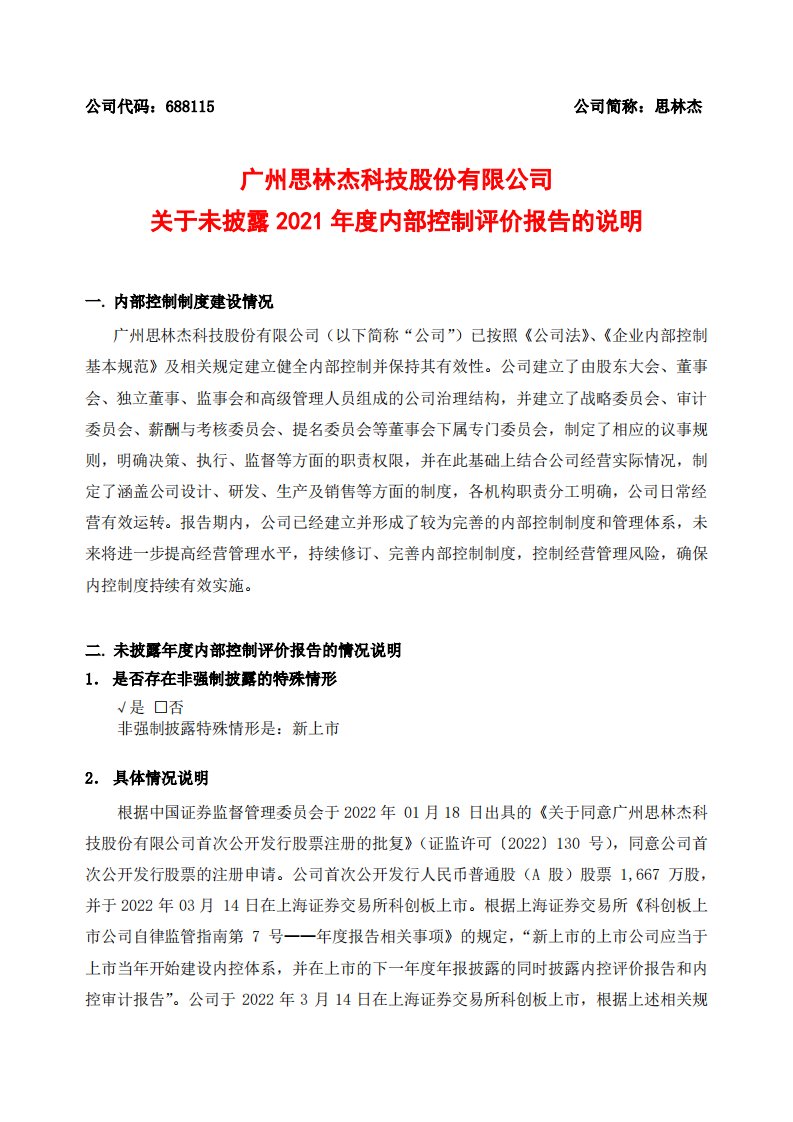 上交所-思林杰关于未披露2021年度内部控制评价报告的说明-20220429