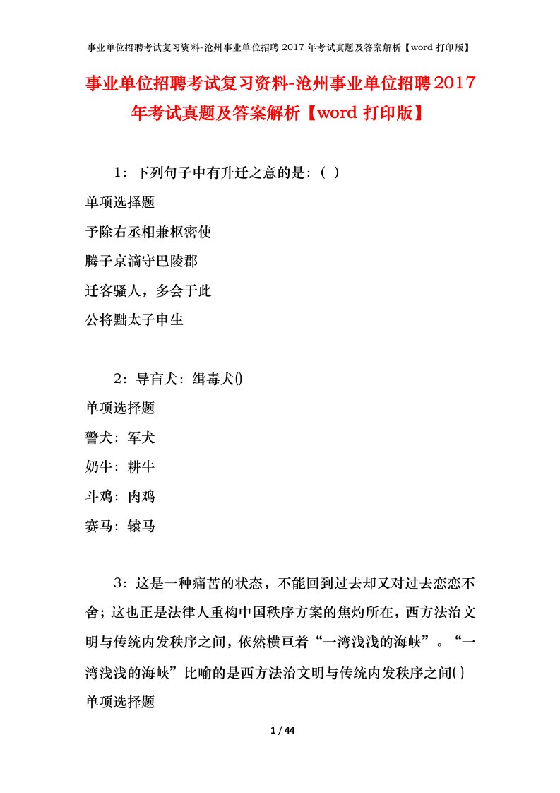 事业单位招聘考试复习资料-沧州事业单位招聘2017年考试真题及答案解析word打印版