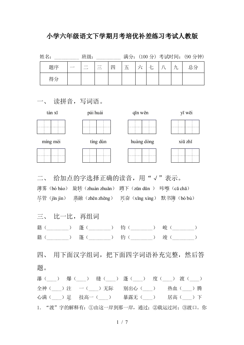 小学六年级语文下学期月考培优补差练习考试人教版