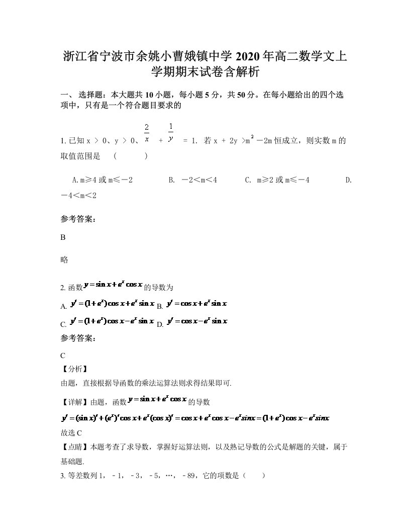 浙江省宁波市余姚小曹娥镇中学2020年高二数学文上学期期末试卷含解析