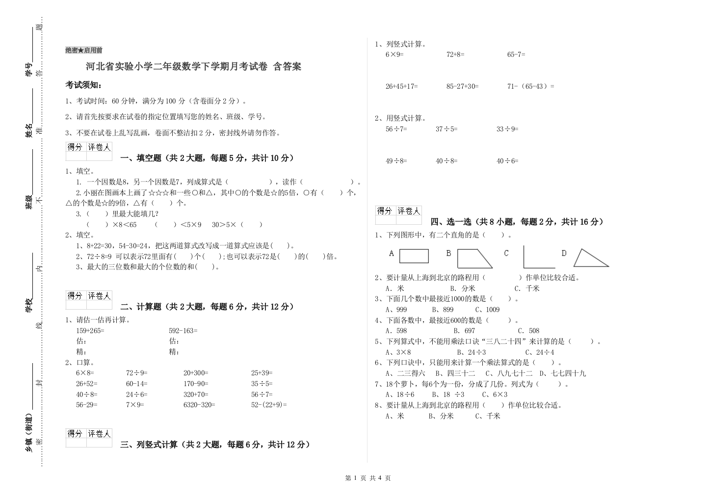 河北省实验小学二年级数学下学期月考试卷-含答案