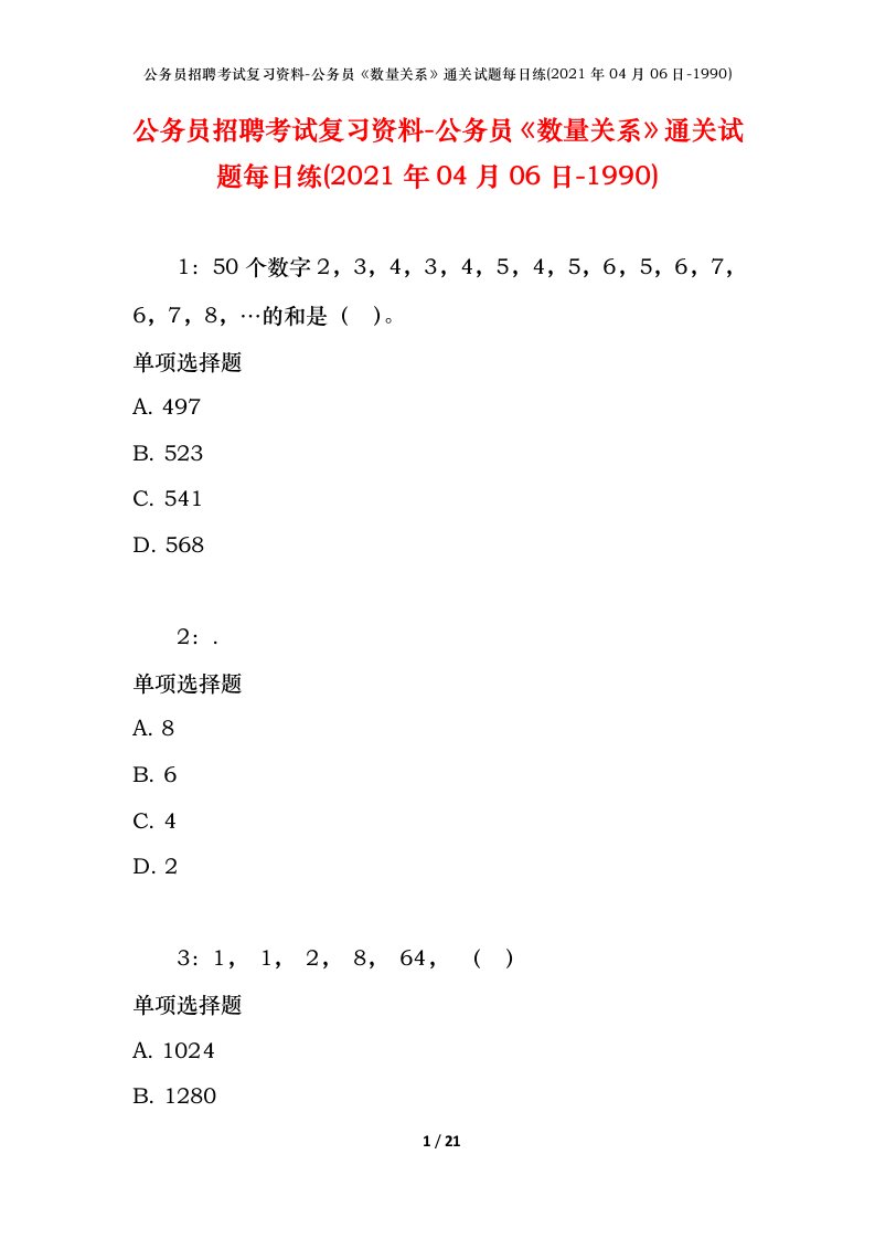 公务员招聘考试复习资料-公务员数量关系通关试题每日练2021年04月06日-1990