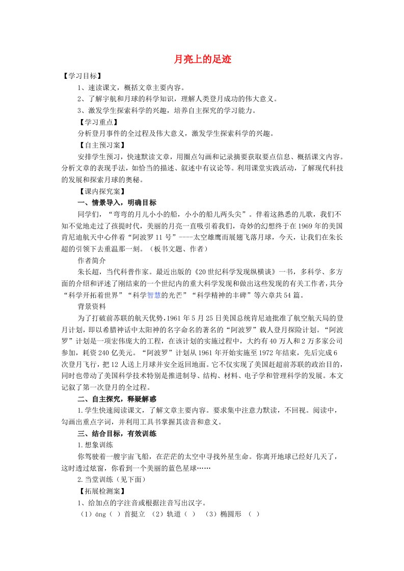 2019年秋六年级语文上册《月亮上的足迹》学案