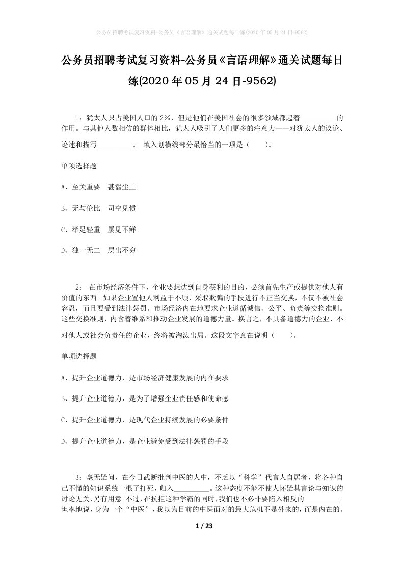 公务员招聘考试复习资料-公务员言语理解通关试题每日练2020年05月24日-9562