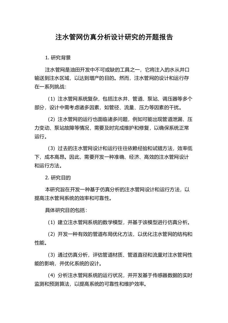 注水管网仿真分析设计研究的开题报告