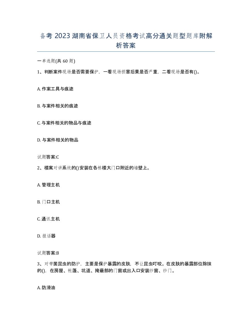 备考2023湖南省保卫人员资格考试高分通关题型题库附解析答案