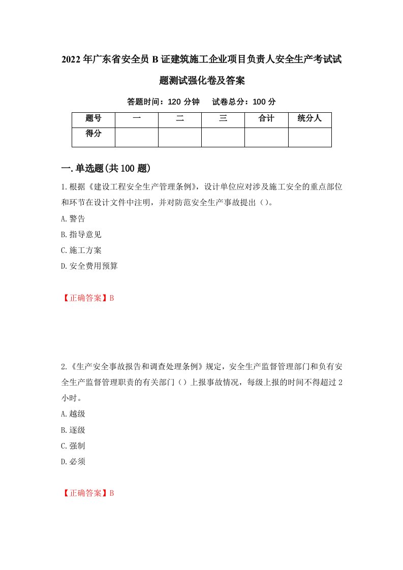 2022年广东省安全员B证建筑施工企业项目负责人安全生产考试试题测试强化卷及答案85