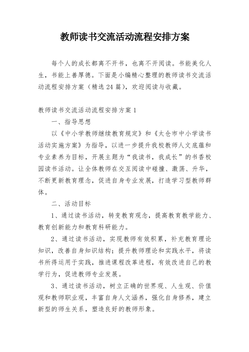 教师读书交流活动流程安排方案_1