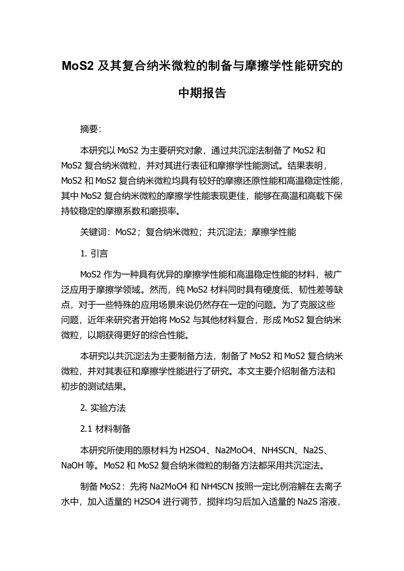 MoS2及其复合纳米微粒的制备与摩擦学性能研究的中期报告