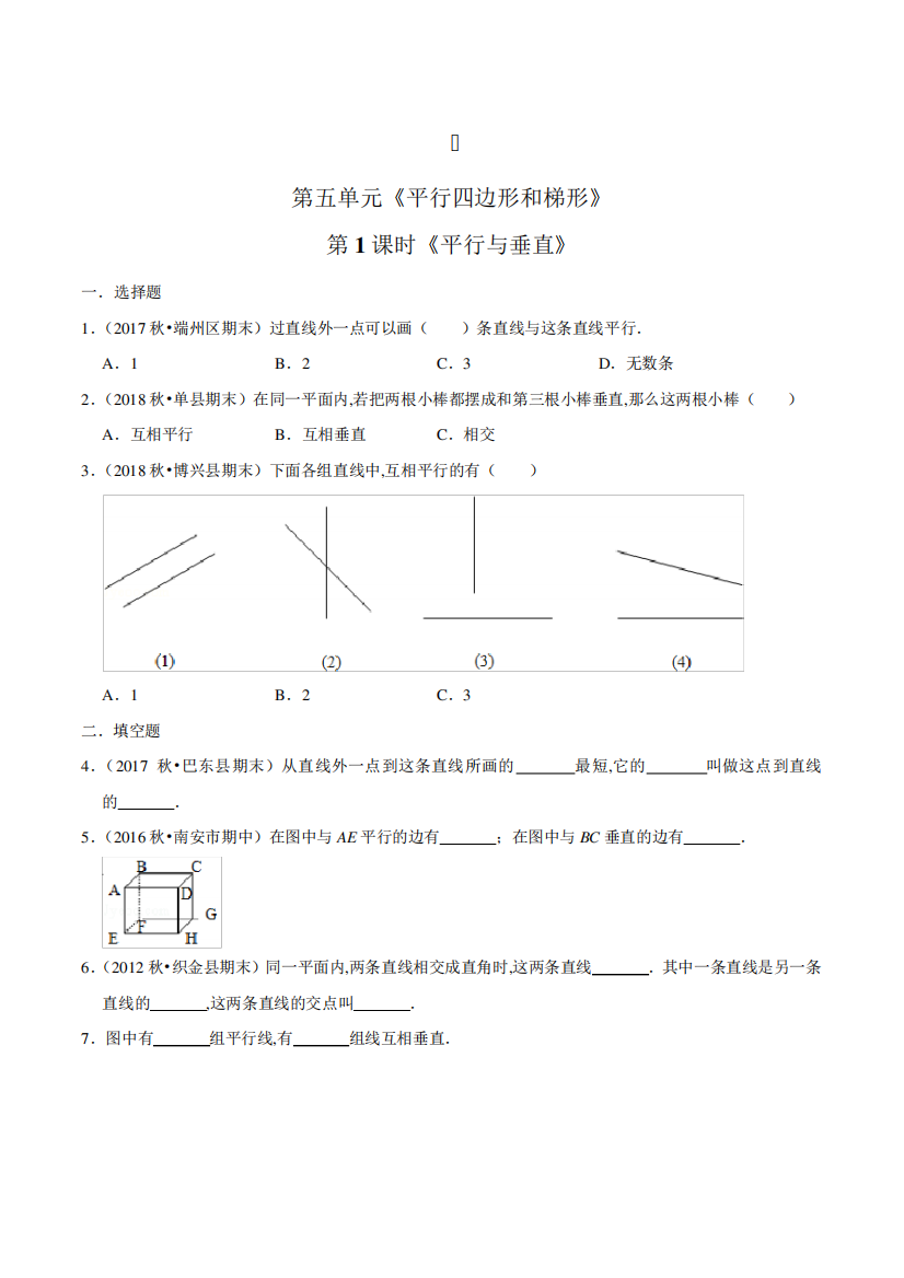 数学四年级上册《平行与垂直》练习题(含答案)