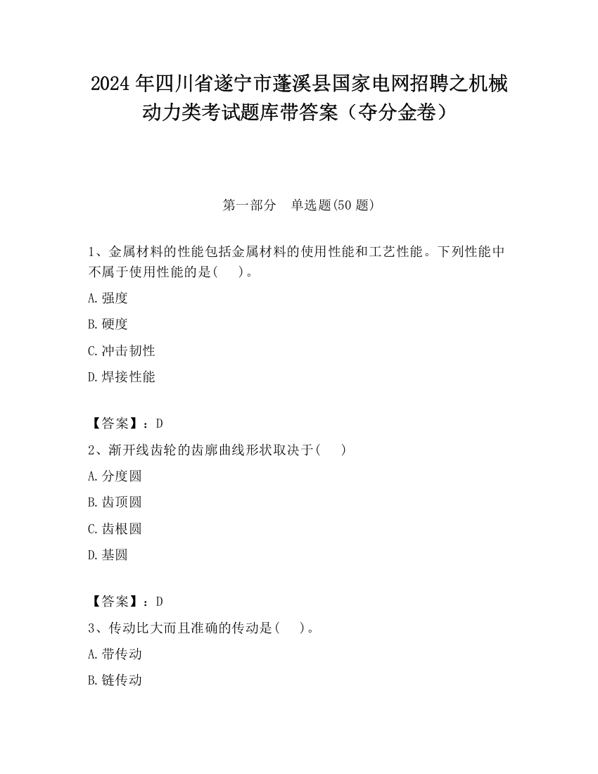 2024年四川省遂宁市蓬溪县国家电网招聘之机械动力类考试题库带答案（夺分金卷）