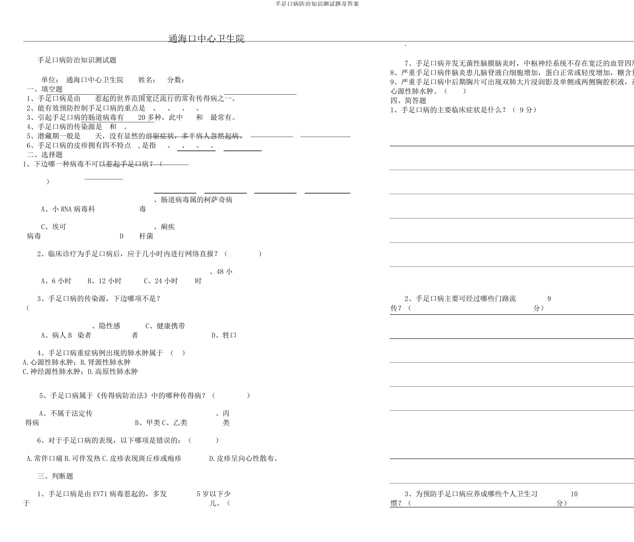 手足口病防治知识测试题及答案