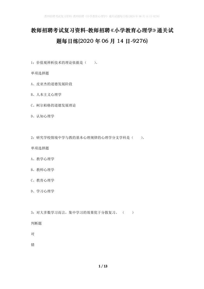 教师招聘考试复习资料-教师招聘小学教育心理学通关试题每日练2020年06月14日-9276