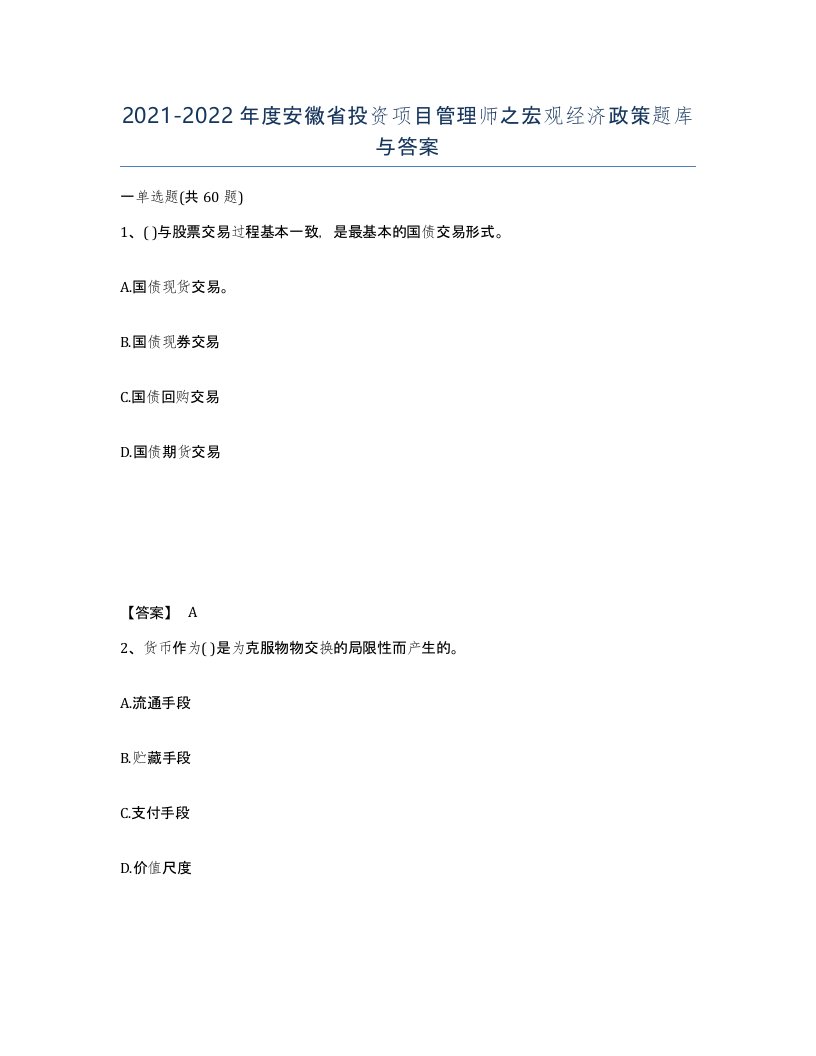 2021-2022年度安徽省投资项目管理师之宏观经济政策题库与答案