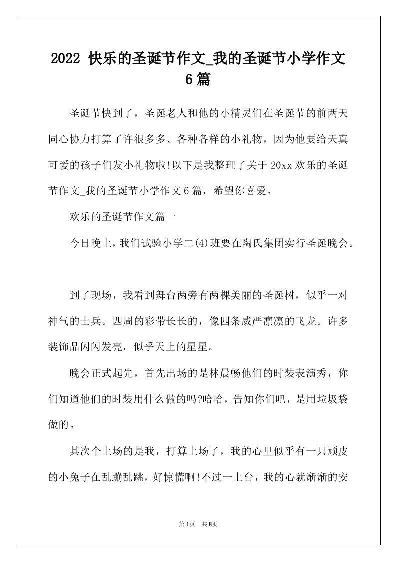 2022年快乐的圣诞节作文_我的圣诞节小学作文6篇