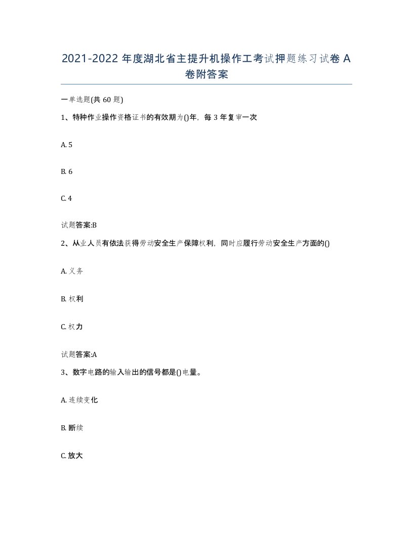 20212022年度湖北省主提升机操作工考试押题练习试卷A卷附答案