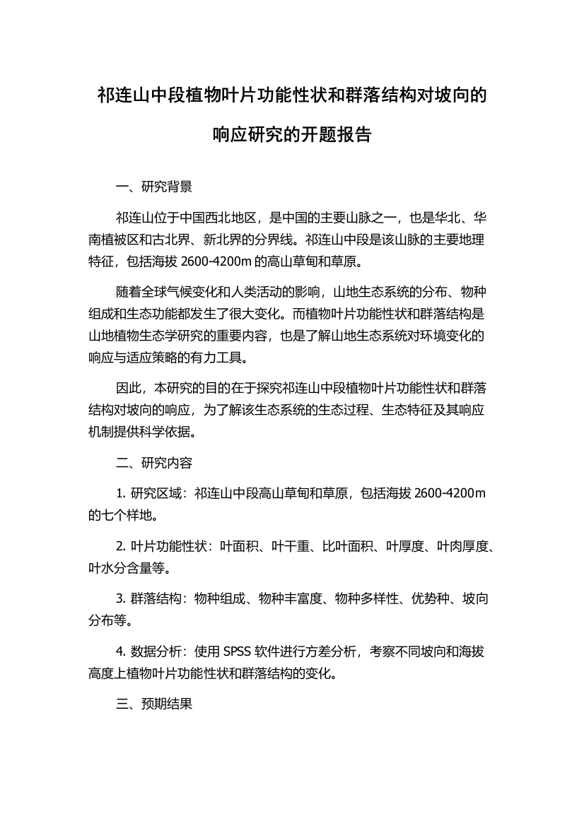 祁连山中段植物叶片功能性状和群落结构对坡向的响应研究的开题报告