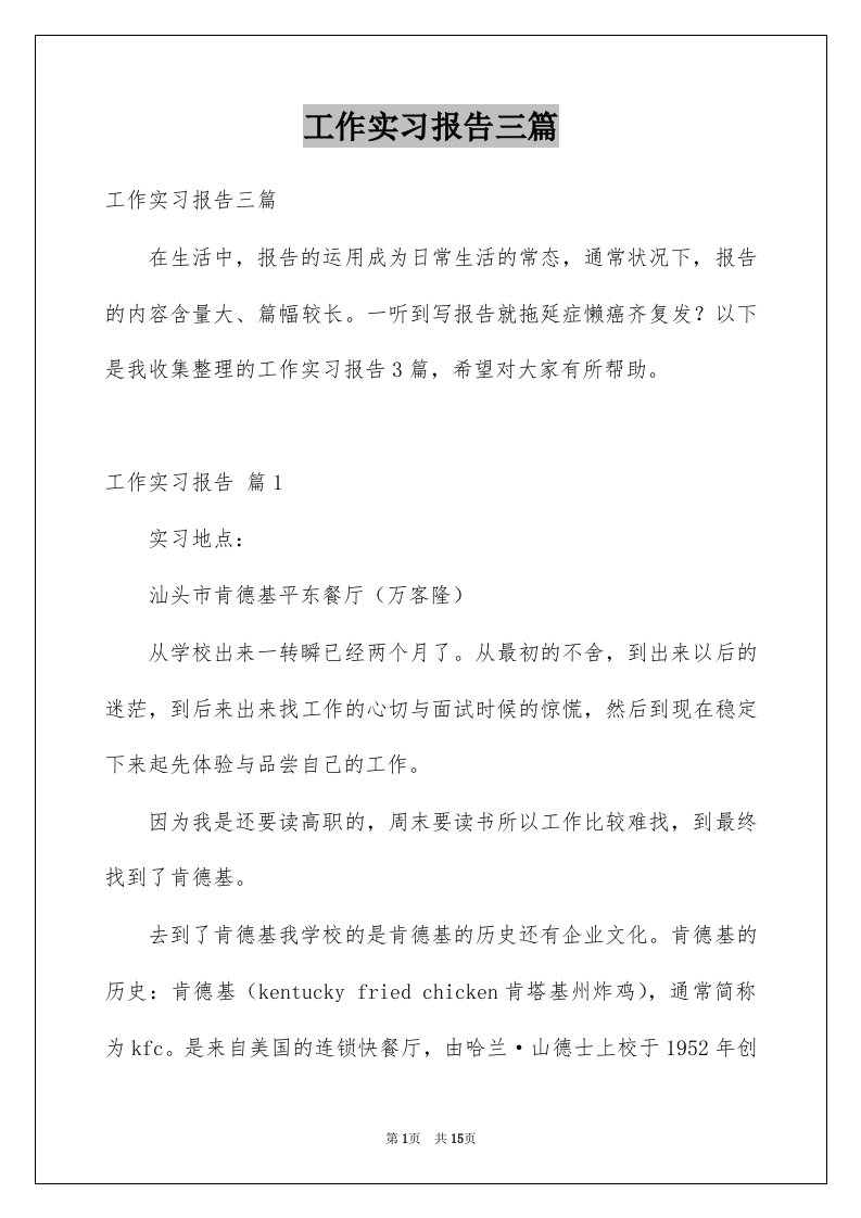 工作实习报告三篇例文