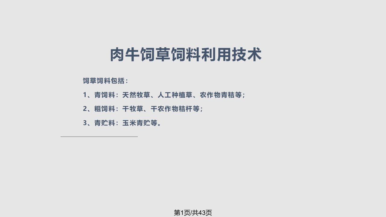 肉牛饲草饲料的利用技术PPT课件