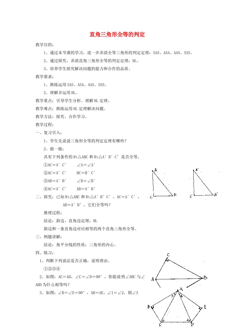 2022春八年级数学下册第1章三角形的证明1.2直角三角形1.2.2直角三角形全等的判定教案新版北师大版