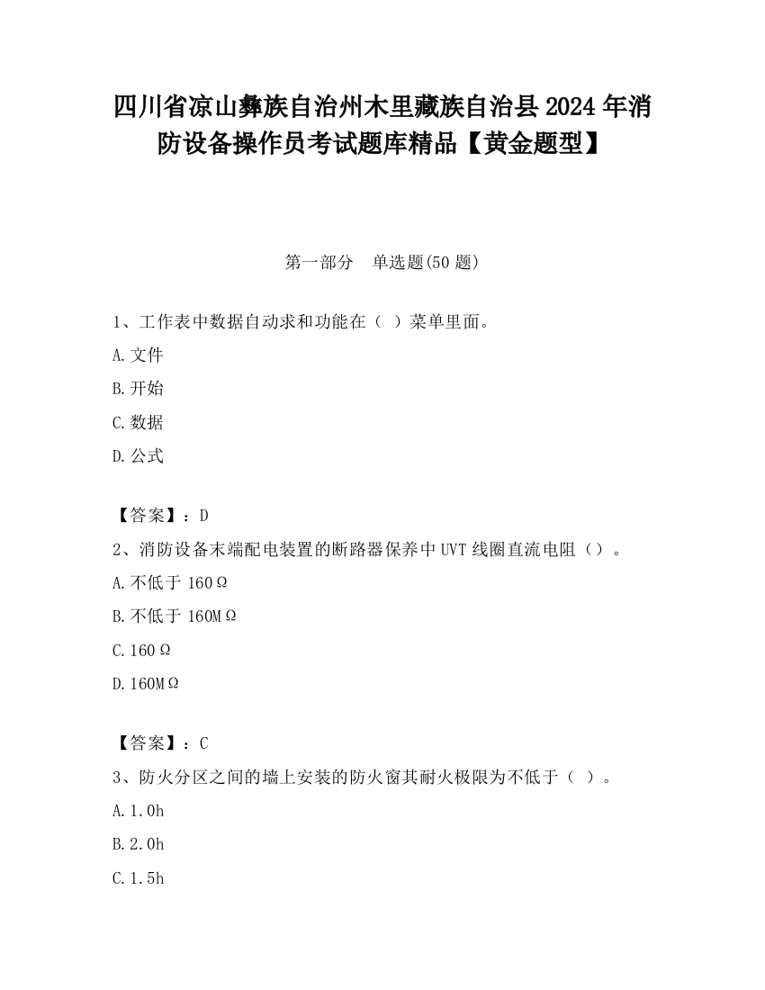 四川省凉山彝族自治州木里藏族自治县2024年消防设备操作员考试题库精品【黄金题型】