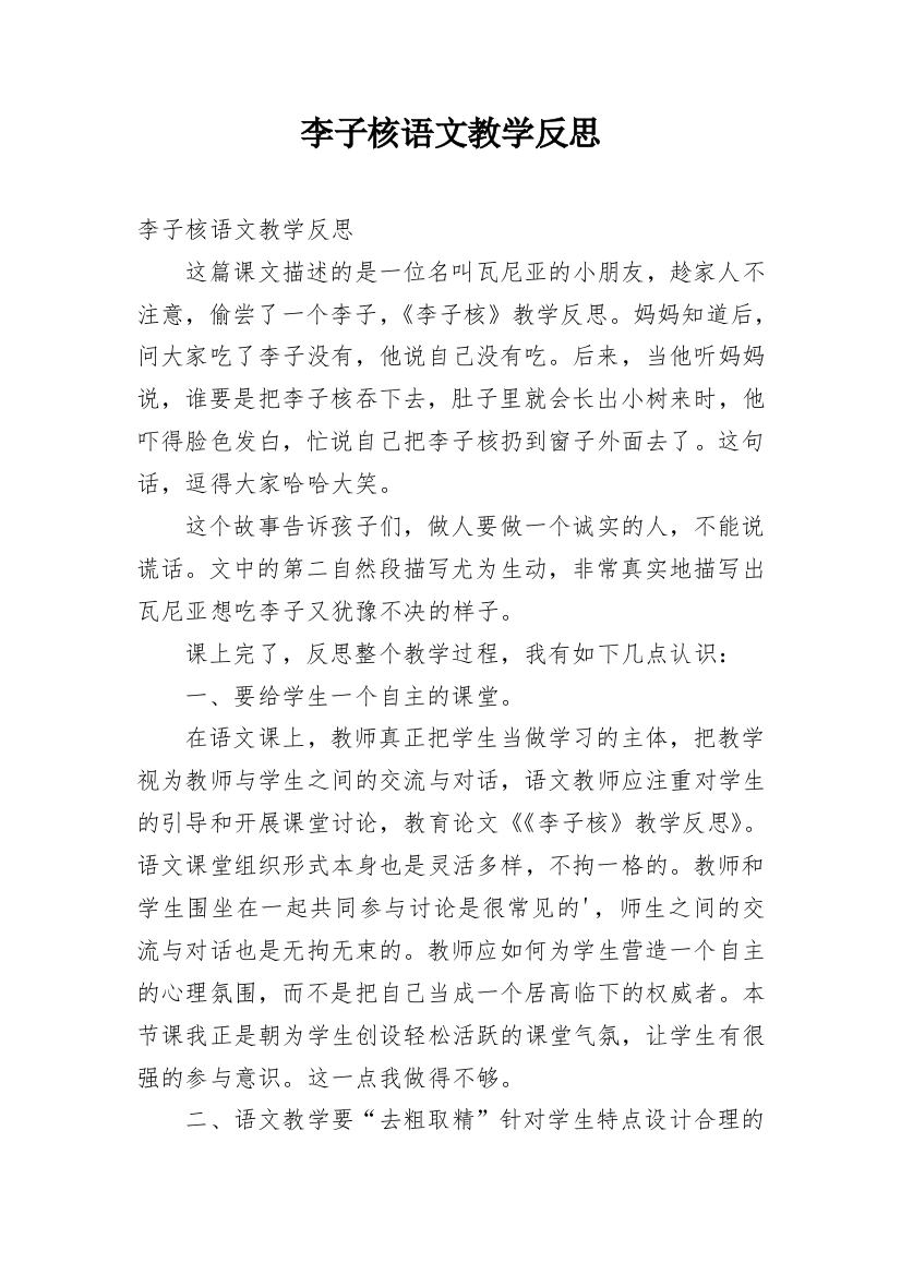 李子核语文教学反思