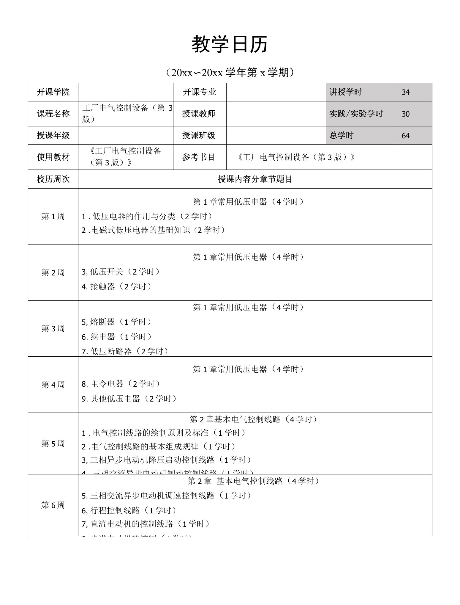 工厂电气控制设备（第3版）教学日历