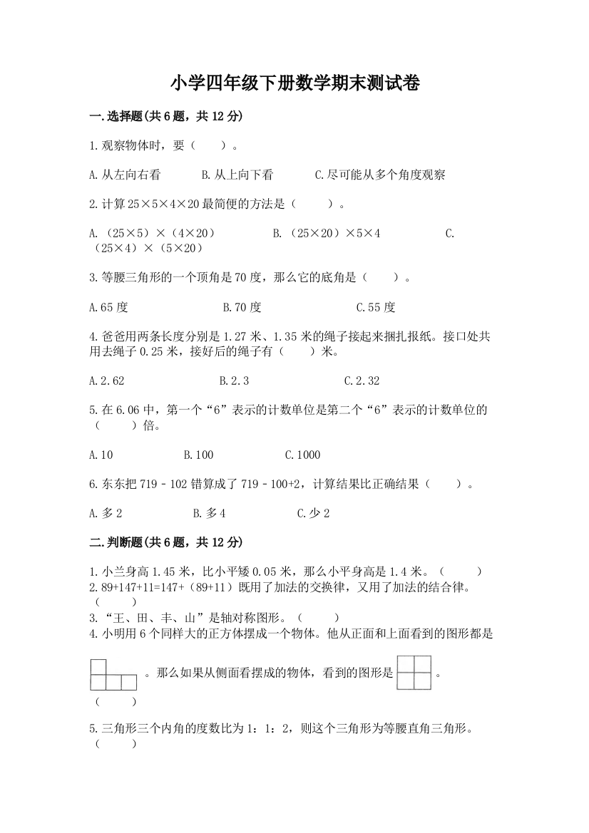 小学四年级下册数学期末测试卷含答案（新）