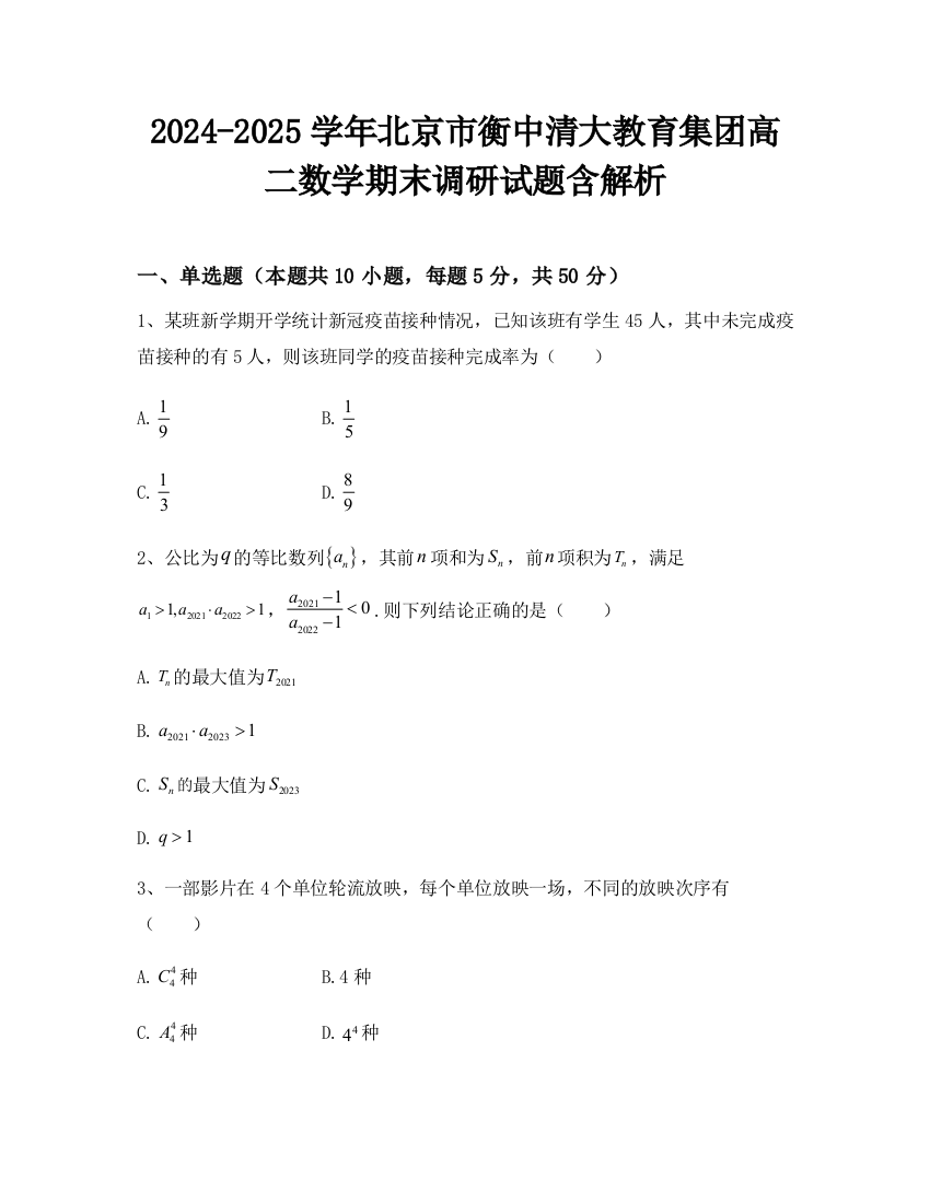 2024-2025学年北京市衡中清大教育集团高二数学期末调研试题含解析