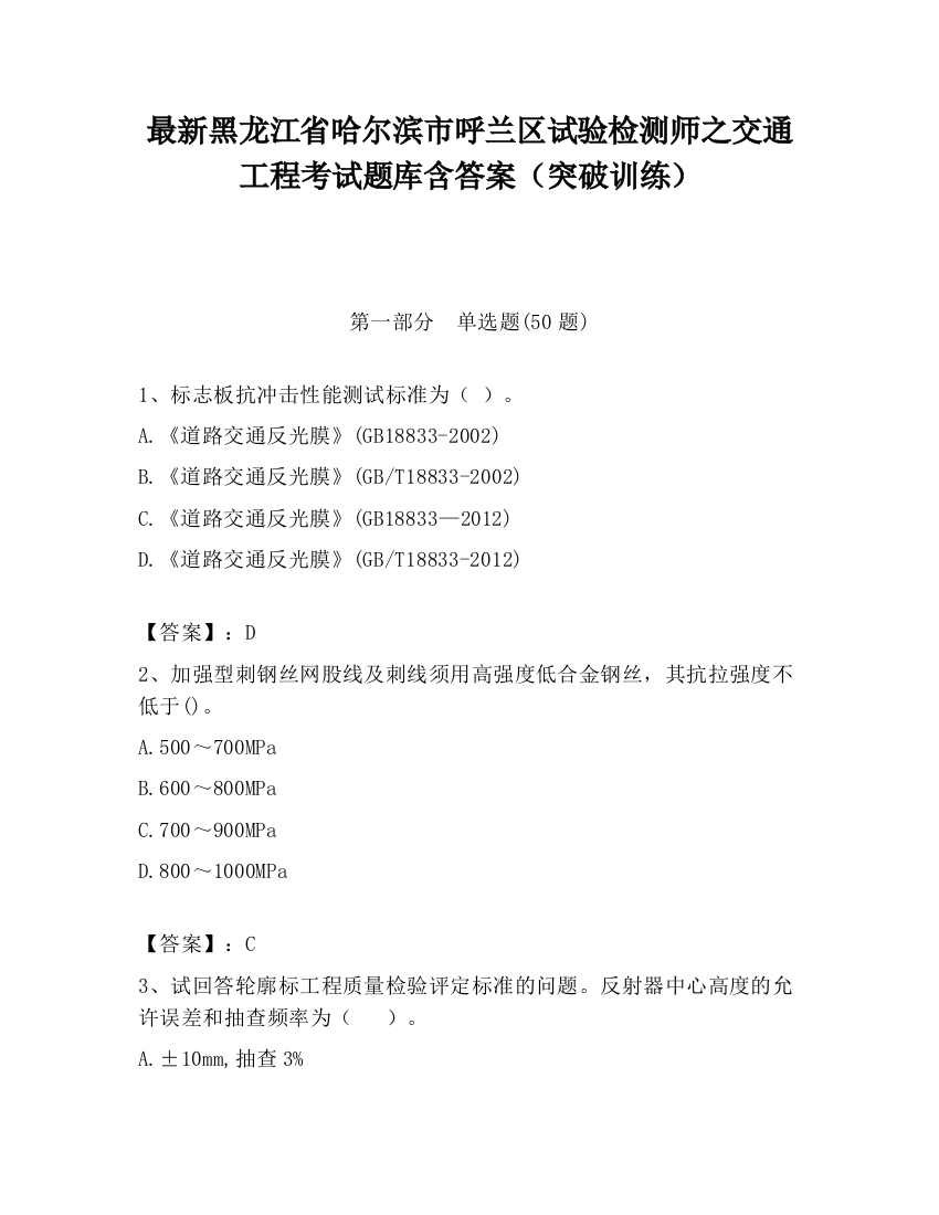 最新黑龙江省哈尔滨市呼兰区试验检测师之交通工程考试题库含答案（突破训练）