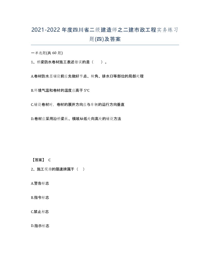 2021-2022年度四川省二级建造师之二建市政工程实务练习题四及答案