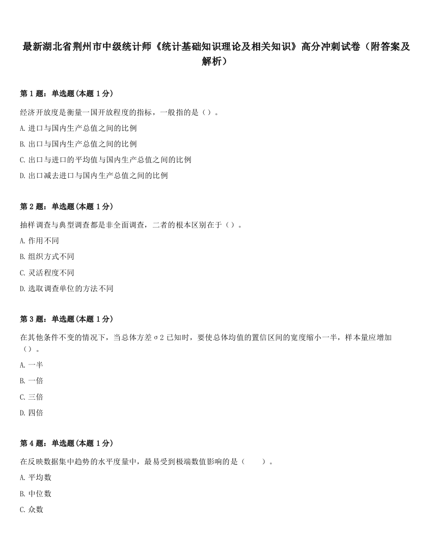 最新湖北省荆州市中级统计师《统计基础知识理论及相关知识》高分冲刺试卷（附答案及解析）