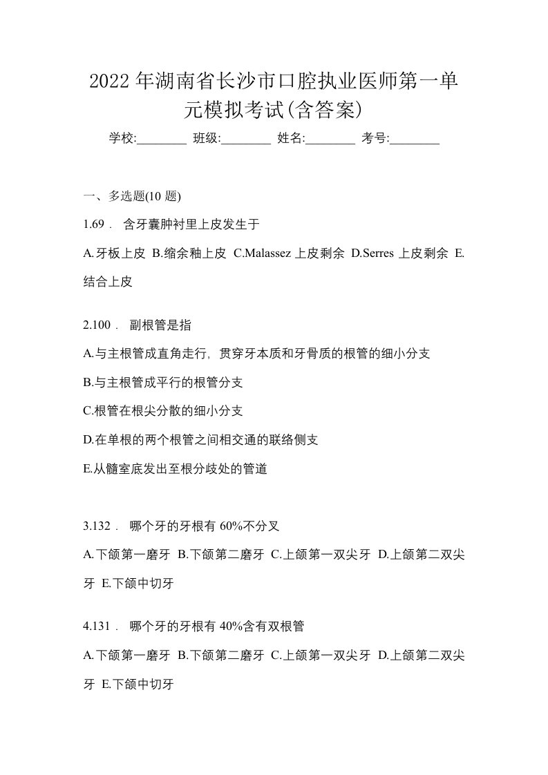 2022年湖南省长沙市口腔执业医师第一单元模拟考试含答案