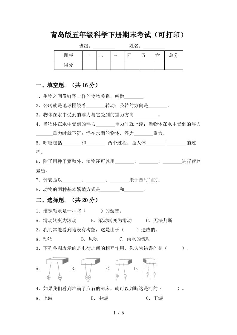 青岛版五年级科学下册期末考试可打印